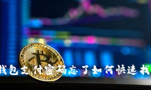TP钱包支付密码忘了如何快速找回？