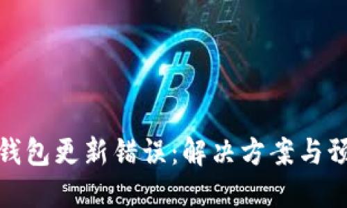 比特币钱包更新错误：解决方案与预防措施