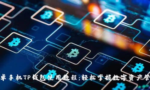 安卓手机TP钱包使用教程：轻松掌握数字资产管理
