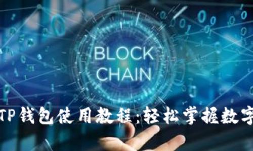 安卓手机TP钱包使用教程：轻松掌握数字资产管理
