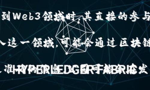 博瑞传播（BoRui Media）是中国的一家传播和广告公司，主要从事媒体传播、广告策划和相关业务。不过，在涉及到Web3领域时，其直接的参与程度可能非常有限，具体取决于公司的战略和市场动态。

Web3是一个关于构建去中心化互联网的概念，涉及到区块链、加密货币、智能合约等技术。如果博瑞传播希望进入这一领域，可能会通过区块链应用进行广告投放、用户数据管理等方面的业务创新。

如果想要了解博瑞传播是否有与Web3相关的产品或服务，建议查阅公司的最新公告、财报或相关新闻，以获取最准确的信息。公司可能会在发展战略中提到他们如何看待Web3以及可能的项目。如果不确定，可以考虑向专业的市场分析师或金融顾问咨询。