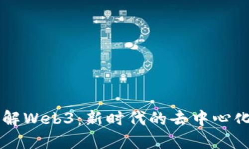 深入了解Web3：新时代的去中心化互联网