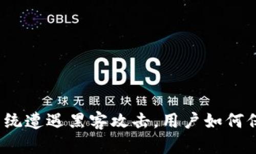 TP钱包闪兑系统遭遇黑客攻击，用户如何保障资产安全？
