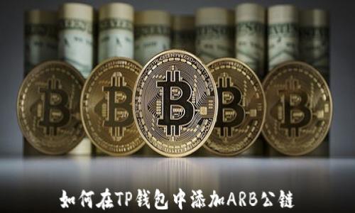 
如何在TP钱包中添加ARB公链