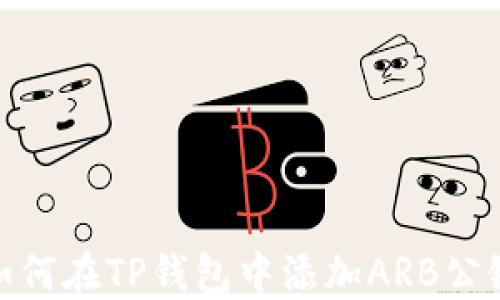 
如何在TP钱包中添加ARB公链