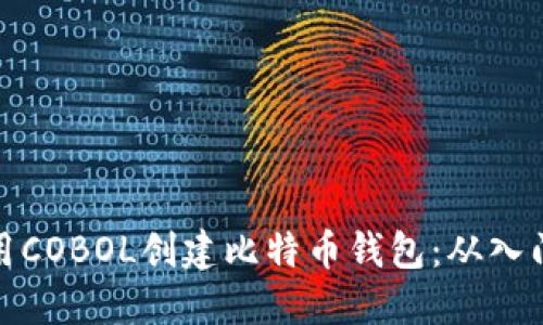 如何使用COBOL创建比特币钱包：从入门到精通