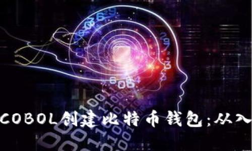 如何使用COBOL创建比特币钱包：从入门到精通