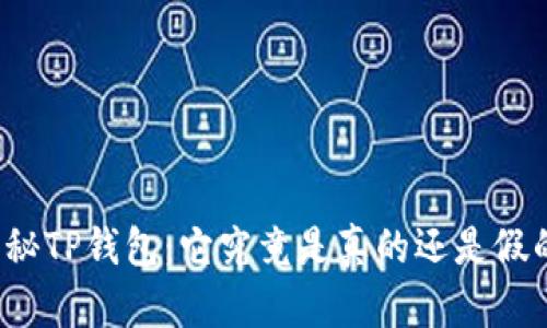 揭秘TP钱包：它究竟是真的还是假的？
