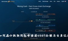 如何在小狐狸钱包中查看USDT余额与交易记录