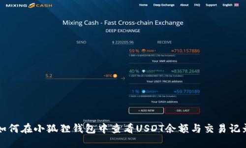 如何在小狐狸钱包中查看USDT余额与交易记录