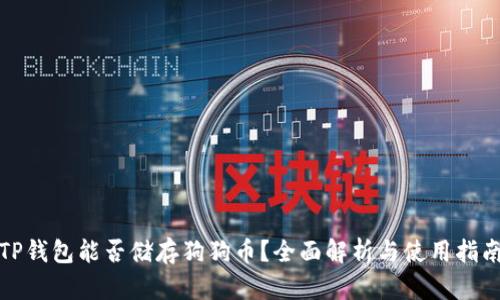 TP钱包能否储存狗狗币？全面解析与使用指南