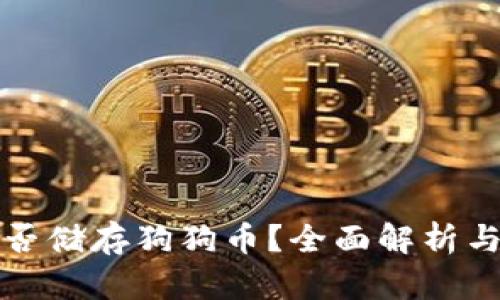 TP钱包能否储存狗狗币？全面解析与使用指南