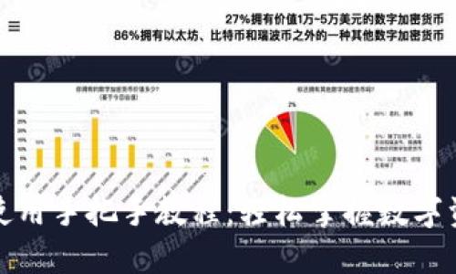 TP钱包使用手把手教程：轻松掌握数字资产管理