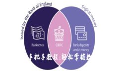 TP钱包使用手把手教程：轻松掌握数字资产管理