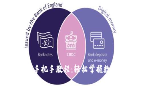 TP钱包使用手把手教程：轻松掌握数字资产管理