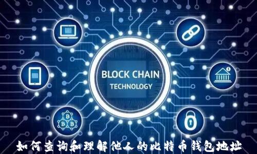 
如何查询和理解他人的比特币钱包地址