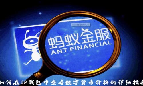 
如何在TP钱包中查看数字货币价格的详细指南