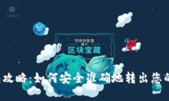 Web3钱包攻略：如何安全准确地转出您的数字资产