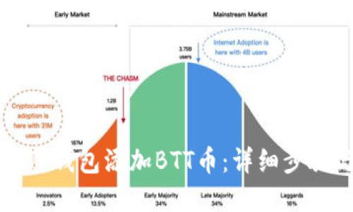 如何在TP钱包添加BTT币：详细步骤与指南