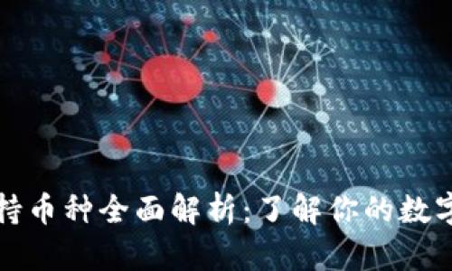 比特币钱包支持币种全面解析：了解你的数字资产管理工具