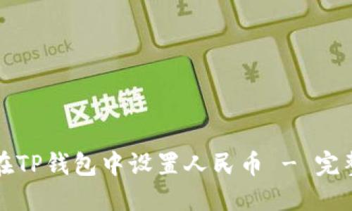 如何在TP钱包中设置人民币 - 完整指南