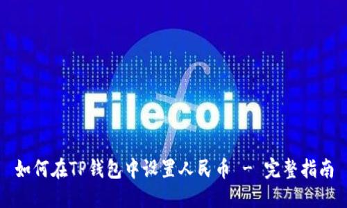 如何在TP钱包中设置人民币 - 完整指南