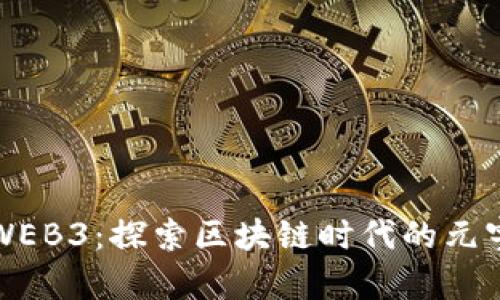 喵星球WEB3：探索区块链时代的元宇宙新宠