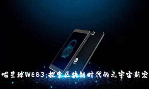 喵星球WEB3：探索区块链时代的元宇宙新宠