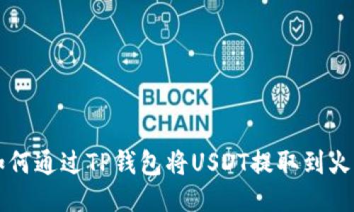 ### 如何通过TP钱包将USDT提取到火币交易所