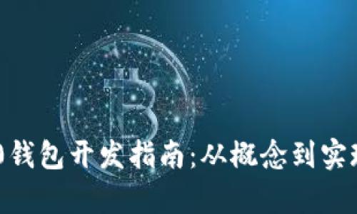 USDT ERC20钱包开发指南：从概念到实现的全面解析