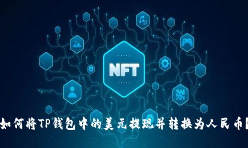 如何将TP钱包中的美元提现并转换为人民币？