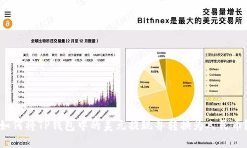如何将TP钱包中的美元提现并转换为人民币？
