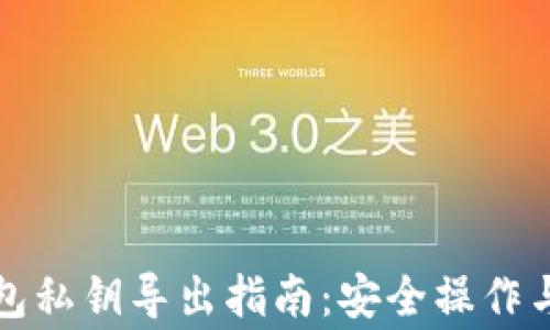 
比特币钱包私钥导出指南：安全操作与注意事项