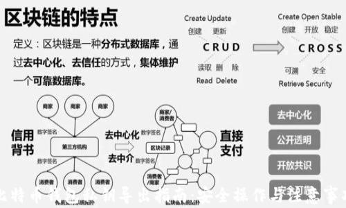 
比特币钱包私钥导出指南：安全操作与注意事项