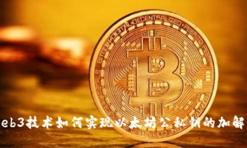 Web3技术如何实现以太坊公私钥的加解密