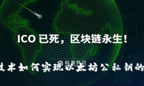 Web3技术如何实现以太坊公私钥的加解密