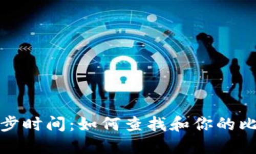 比特币钱包最后同步时间：如何查找和你的比特币钱包使用体验