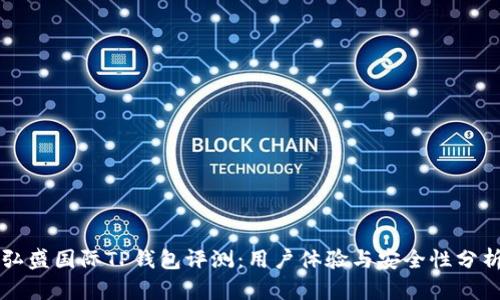 弘盛国际TP钱包评测：用户体验与安全性分析