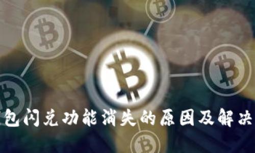TP钱包闪兑功能消失的原因及解决方案