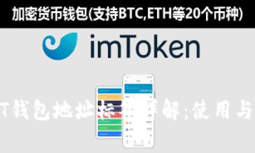 火币USDT钱包地址标签详解：使用与注意事项