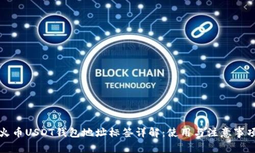 火币USDT钱包地址标签详解：使用与注意事项