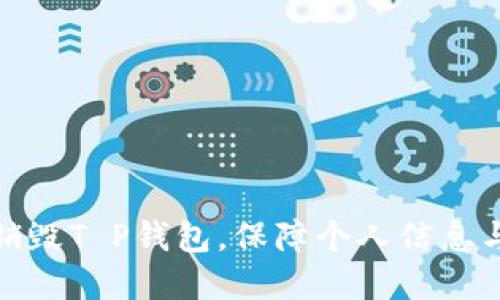 如何安全销毁T P钱包，保障个人信息与资产安全