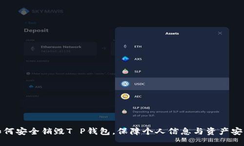 如何安全销毁T P钱包，保障个人信息与资产安全