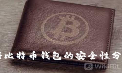 手机注册比特币钱包的安全性分析与指南