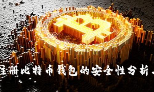 手机注册比特币钱包的安全性分析与指南