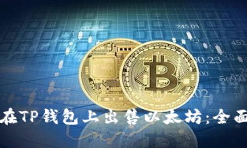 如何在TP钱包上出售以太坊：全面指南