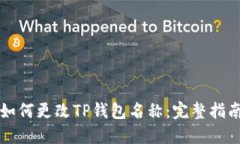 如何更改TP钱包名称：完整指南