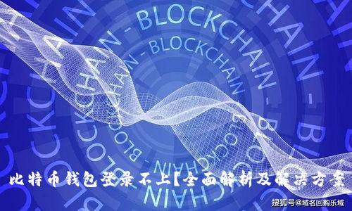 比特币钱包登录不上？全面解析及解决方案