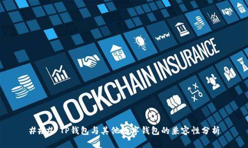 ### TP钱包与其他数字钱包的兼容性分析