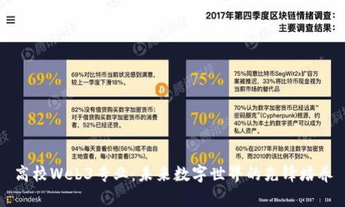 高校Web3专业：未来数字世界的先锋培养